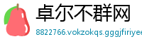 卓尔不群网